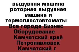 выдувная машина,роторная выдувная машина и термопластавтоматы - Все города Бизнес » Оборудование   . Камчатский край,Петропавловск-Камчатский г.